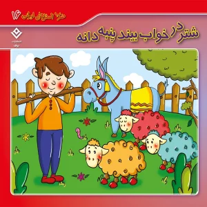 ضرب المثل هاي ايراني 16 - شتر در خواب بيند پنبه دانه